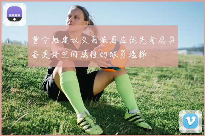 曾令旭建议交易浓眉应优先考虑具备更好空间属性的球员选择