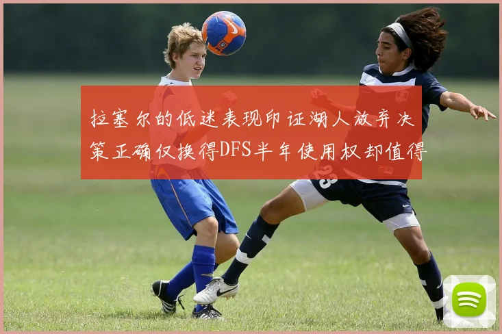 拉塞尔的低迷表现印证湖人放弃决策正确仅换得DFS半年使用权却值得深思