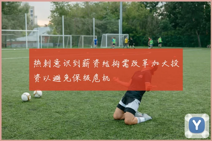 热刺意识到薪资结构需改革加大投资以避免保级危机