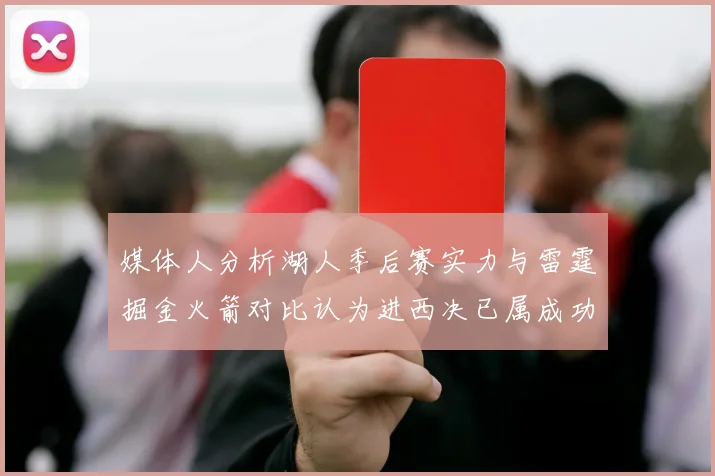 媒体人分析湖人季后赛实力与雷霆掘金火箭对比认为进西决已属成功