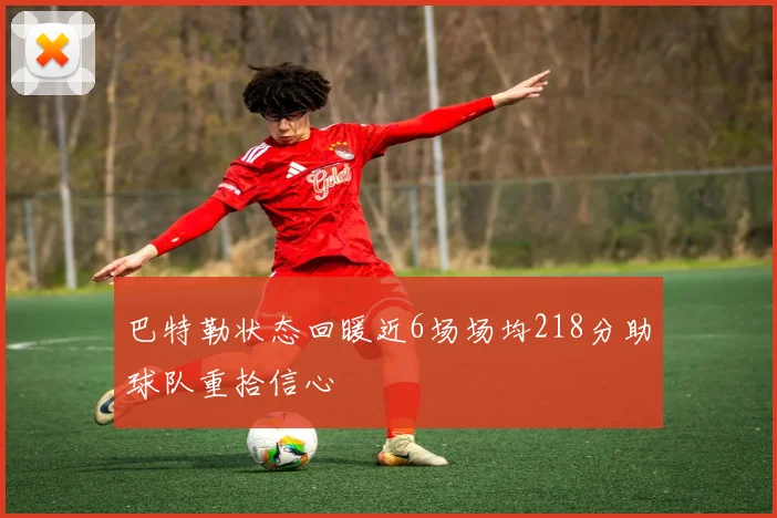 巴特勒状态回暖近6场场均218分助球队重拾信心
