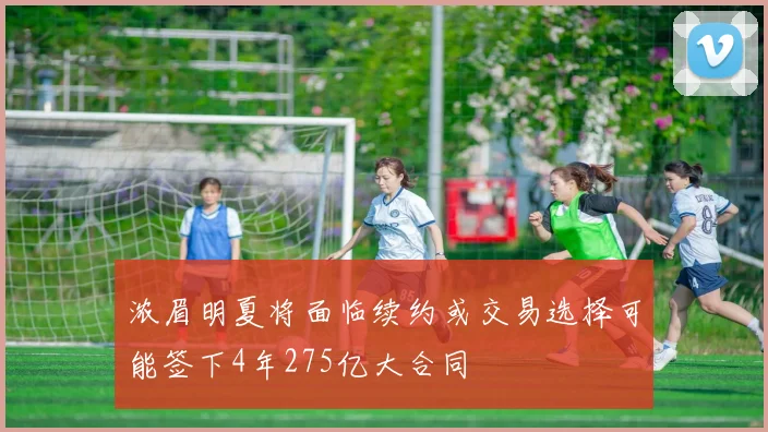 浓眉明夏将面临续约或交易选择可能签下4年275亿大合同