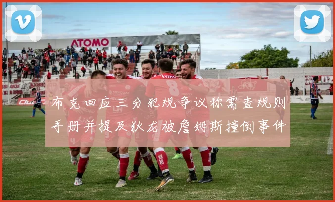 布克回应三分犯规争议称需查规则手册并提及狄龙被詹姆斯撞倒事件