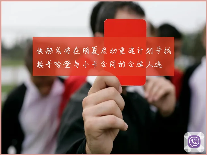 快船或将在明夏启动重建计划寻找接手哈登与小卡合同的合适人选