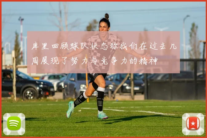 库里回顾球队状态称我们在过去几周展现了努力与竞争力的精神