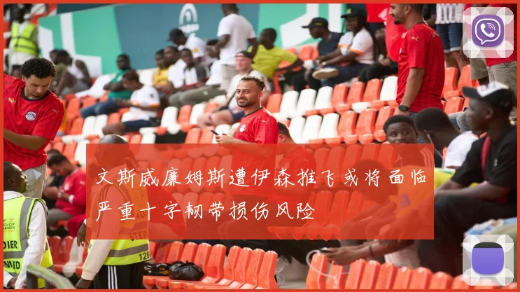 文斯威廉姆斯遭伊森推飞或将面临严重十字韧带损伤风险