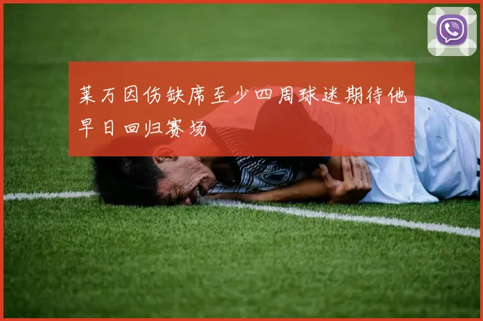 莱万因伤缺席至少四周球迷期待他早日回归赛场